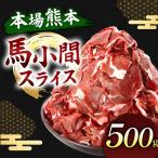 馬小間スライス 500g
