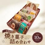 お任せ 焼き菓子詰め合わせ 10個セット