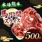 馬小間スライス 500g