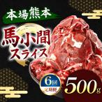 馬小間スライス 500g