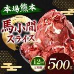 馬小間スライス 500g