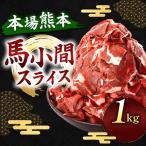 馬小間スライス 1kg