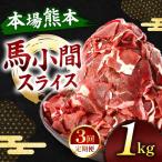 馬小間スライス 1kg