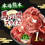 馬小間スライス 1kg