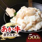 牛肉 ホルモン あか牛 白 計500g