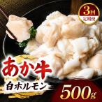 牛肉 ホルモン 定期便 3回 あか牛 白 計500g