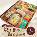 お任せ 焼き菓子詰め合わせ 13個セット