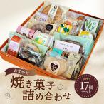 お任せ 焼き菓子詰め合わせ 17個セット
