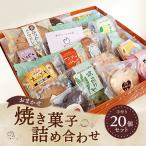 お任せ 焼き菓子詰め合わせ 20個セット