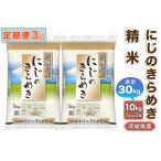 稲敷産 にじのきらめき 精米 計30kg