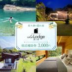 宿泊 補助券 宮崎 Le Lodge美々津 宿泊補助券