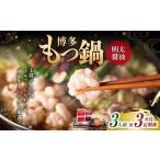 博多明太もつ鍋 醤油味 3人前