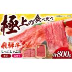 赤身&霜降りしゃぶしゃぶ肉食べ比べセット計800g 各400g