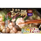 の博多もつ鍋 3人前