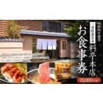 料亭本店 お食事券 20 000円分