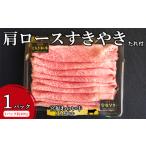 宮福わらい牛 とちぎ和牛 肩ロースすきやき