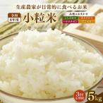 定期便 令和8年産 若干小粒米 5kg×3回