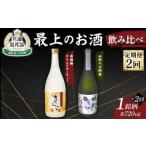 最上のお酒 飲み比べ定期便 2回 米焼酎 そば焼酎