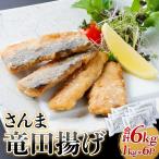 さんま 竜田揚げ 6kg