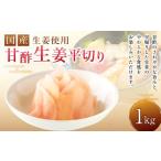 黄金生姜使用 寿司ガリ 1kg