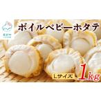 ふるさと納税 【北海道産】ボイルベビー ホタテ Lサイズ 1kg お試し 加熱用 北海道鹿部町