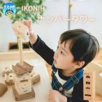 IKONIH ナンバータワー おもちゃ 子供