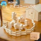 IKONIH アイコニーハウス おもちゃ