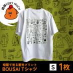 暗闇で光る蓄光プリント BOUSAI Tシャツ