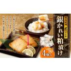 懐石料理 星のなる木 銀かれい 粕漬け 4個入