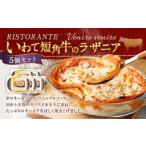 リストランテ ベニーレベニーレ いわて短角牛のラザニア