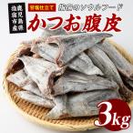 カツオ 腹皮 甘塩仕立て 約3kg