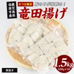 竜田揚げ カツオ 腹皮 約1.5kg