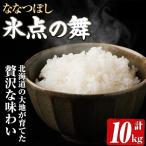 ななつぼし 白米 10kg