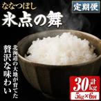 米 精米 氷点の舞 ななつぼし 5kg