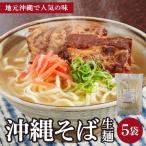 うちなーむん 照喜名そば 生 沖縄そば 常温保存 5パック