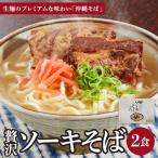 ちゅらコレ プレミアムソーキそば贅沢6点セット 2食入り