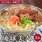 琉球美人 2食