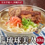 サン食品 琉球美人 沖縄そば 10食
