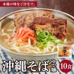 サン食品 沖縄そば ロング麺 ゆで麺 1食 180g 10パック I 沖縄そば ご当地 麺セット