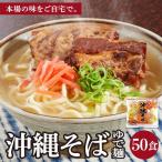 サン食品 沖縄そば ロング麺 ゆで麺 1食 180g 50パック I 沖縄そば ご当地 麺セット