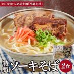 ひまわり ソーキそば 2食