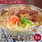 ひまわり ソーキそば 3食