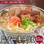 ひまわり ソーキそば 3食 箱入 3パック I ソーキそば ご当地 麺セット