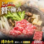 博多和牛 肩ローススライス 400g