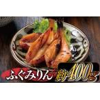 ふるさと納税 ZG156.ふぐみりん(約400g) 福岡県新宮町