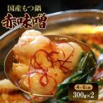 もつ鍋 牛 赤味噌 冷凍 はるな