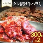 焼肉 アメリカ産 牛ハラミ 300g