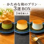 プリン詰合せ 和のプリン 抹茶 ほうじ茶 白ごま プリン詰合せ