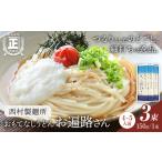 おもてなしうどん お遍路さん 3束
