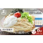 おもてなしうどん お遍路さん 6束